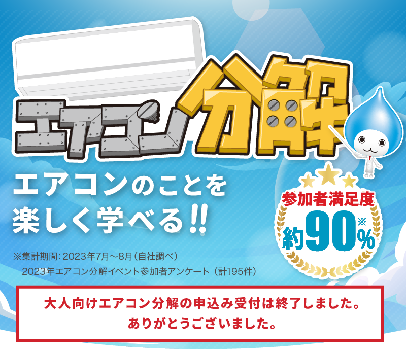 めざせ空気博士！エアコン分解 エアコンのことを楽しく学べる！！